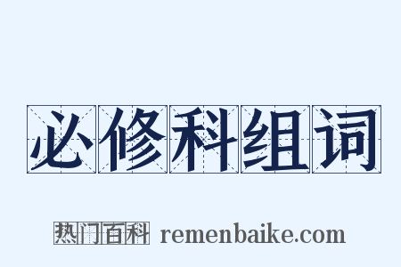 必修科组词是什么意思的图片